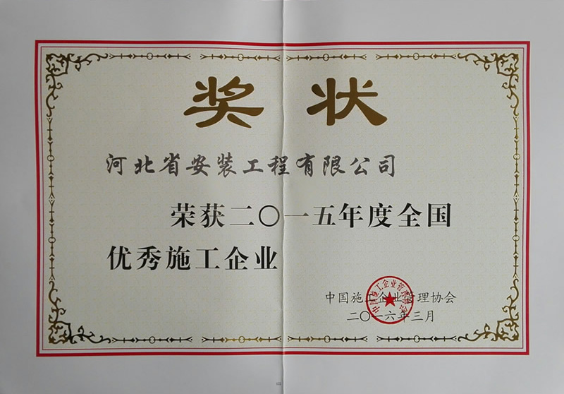 2015年度全國優(yōu)秀施工企業